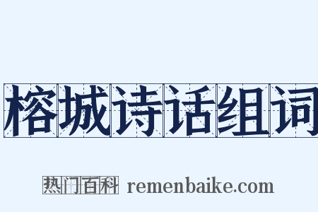 榕城诗话组词是什么意思的图片